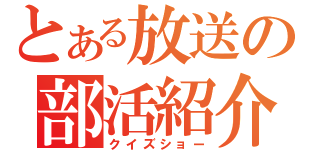 とある放送の部活紹介（クイズショー）