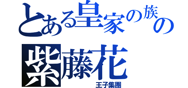 とある皇家の族の紫藤花（     王子集團）