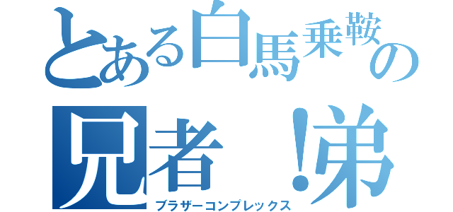 とある白馬乗鞍の兄者！弟者！（ブラザーコンプレックス）