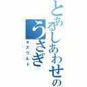 とあるしあわせのうさぎ（オズワルド）