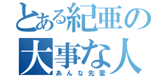 とある紀亜の大事な人（あんな先輩）