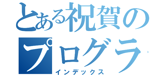 とある祝賀のプログラム（インデックス）