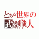 とある世界の武器職人（ソウルイーター）