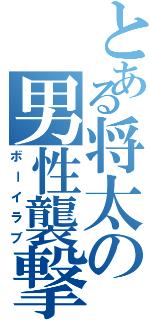 とある将太の男性襲撃（ボーイラブ）