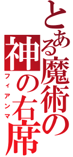 とある魔術の神の右席（フィアンマ）