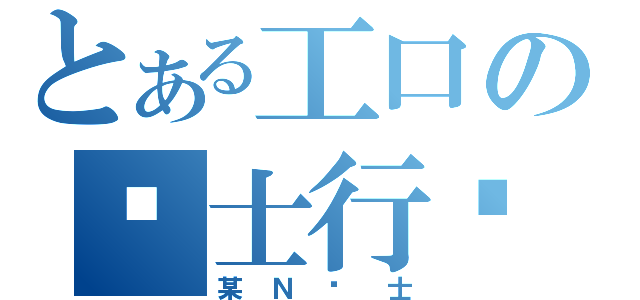 とある工口の绅士行为（某Ｎ绅士）