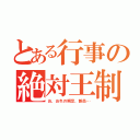 とある行事の絶対王制（お、おれの瞬足、新品…）