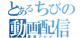 とあるちびの動画配信（実況プレイ）