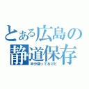 とある広島の静道保存（半分腐ってるけど）