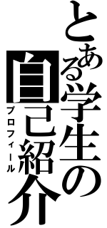 とある学生の自己紹介（プロフィール）