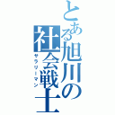 とある旭川の社会戦士（サラリーマン）