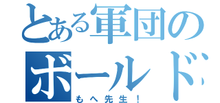 とある軍団のボールド保育（もへ先生！）