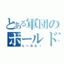 とある軍団のボールド保育（もへ先生！）