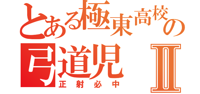 とある極東高校の弓道児Ⅱ（正射必中）