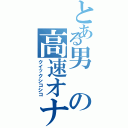 とある男の高速オナニー（クイックシコシコ）