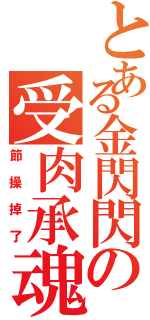 とある金閃閃の受肉承魂（節操掉了）