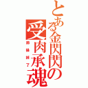 とある金閃閃の受肉承魂（節操掉了）