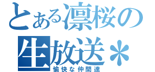 とある凛桜の生放送＊（愉快な仲間達）