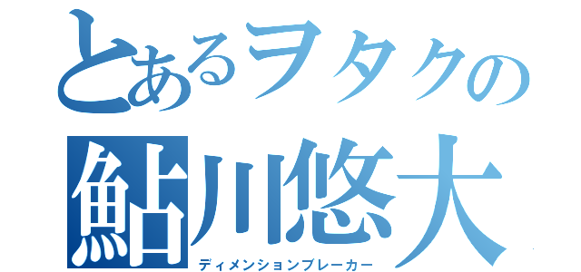 とあるヲタクの鮎川悠大（ディメンションブレーカー）