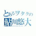 とあるヲタクの鮎川悠大（ディメンションブレーカー）