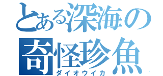 とある深海の奇怪珍魚（ダイオウイカ）