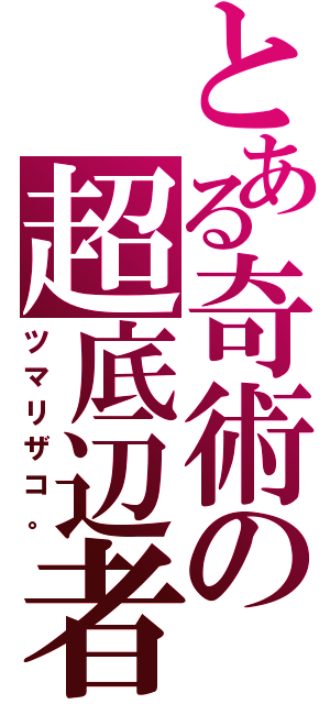 とある奇術の超底辺者（ツマリザコ。）