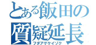 とある飯田の質疑延長（フダアゲケイゾク）