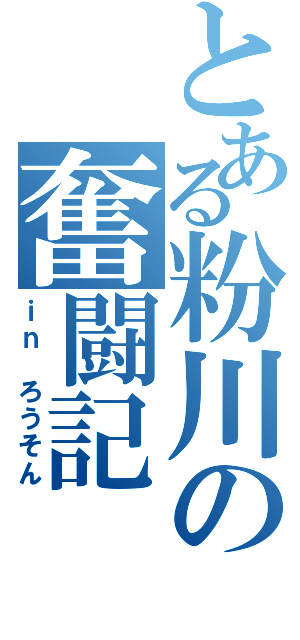 とある粉川の奮闘記（ｉｎ ろうそん）