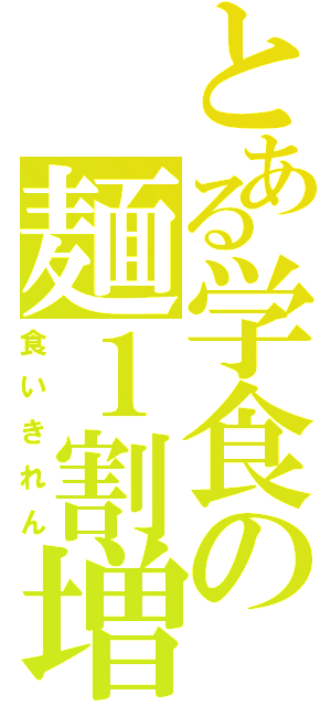 とある学食の麺１割増し（食いきれん）