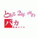 とある２年４組のバカ（最強のアホ）