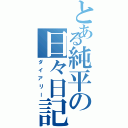 とある純平の日々日記Ⅱ（ダイアリー）