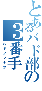 とあるバド部の３番手（ハギノマナブ）