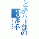 とあるバド部の３番手（ハギノマナブ）