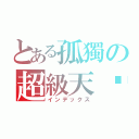 とある孤獨の超級天貓（インデックス）