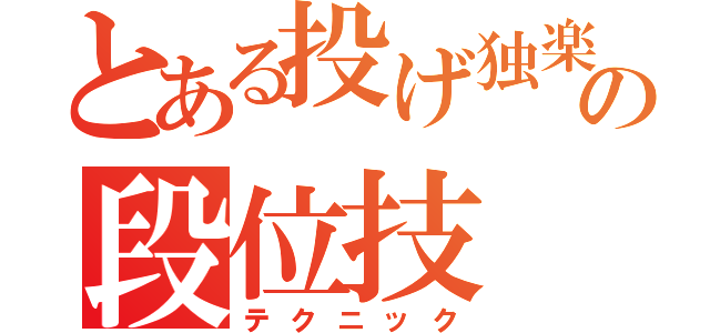 とある投げ独楽の段位技（テクニック）