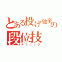 とある投げ独楽の段位技（テクニック）