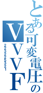 とある可変電圧可変周波数装置のＶＶＶＦインバーター（２２３２２５３２１）