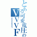 とある可変電圧可変周波数装置のＶＶＶＦインバーター（２２３２２５３２１）