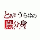 とあるうちはの烏分身（イタチ）