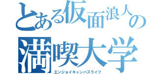 とある仮面浪人の満喫大学（エンジョイキャンパスライフ）