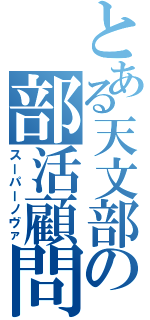 とある天文部の部活顧問（スーパーノヴァ）