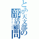 とある天文部の部活顧問（スーパーノヴァ）