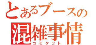 とあるブースの混雑事情（コミケット）