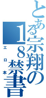 とある宗翔の１８禁書（エロ本）