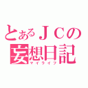 とあるＪＣの妄想日記（マイライフ）