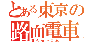 とある東京の路面電車（さくらトラム）