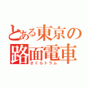 とある東京の路面電車（さくらトラム）