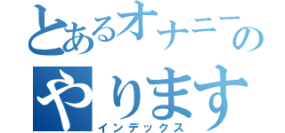 とあるオナニーとかってのやりますねぇ！（インデックス）