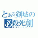 とある剣城の必殺死剣（デスソード）