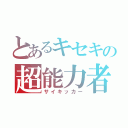 とあるキセキの超能力者（サイキッカー）